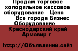 Продам торговое,холодильное,кассовое оборудование › Цена ­ 1 000 - Все города Бизнес » Оборудование   . Краснодарский край,Армавир г.